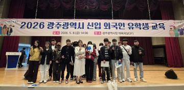 2026년 광주광역시 신입 외국인 유학생 교육 참가