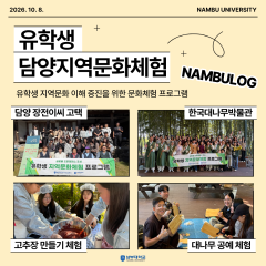 [남부로그]  유학생 대상 담양 지역문화체험 운영 